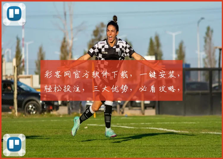 彩客网官方软件下载，一键安装，轻松投注，三大优势，必看攻略，不容错过，下载即享