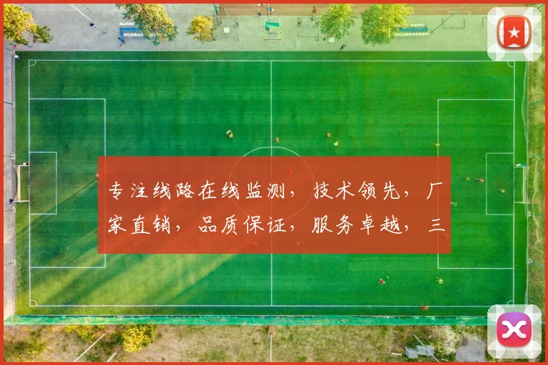 专注线路在线监测，技术领先，厂家直销，品质保证，服务卓越，三重优势，一站解决