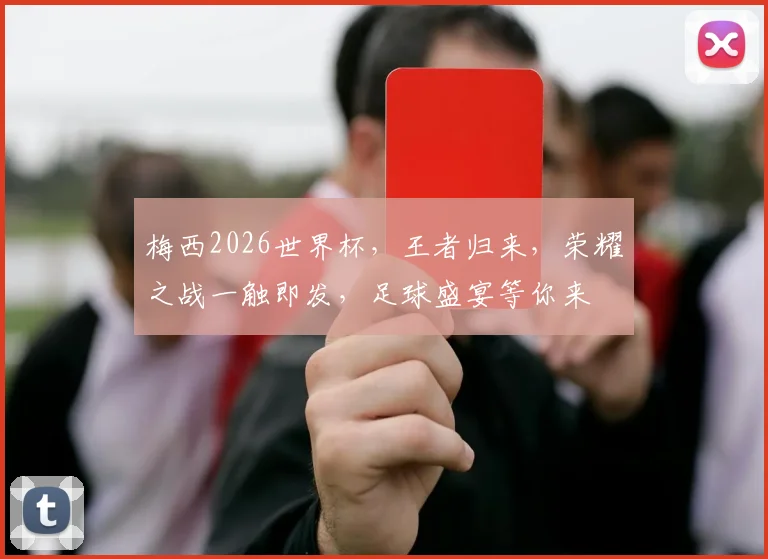 梅西2026世界杯，王者归来，荣耀之战一触即发，足球盛宴等你来