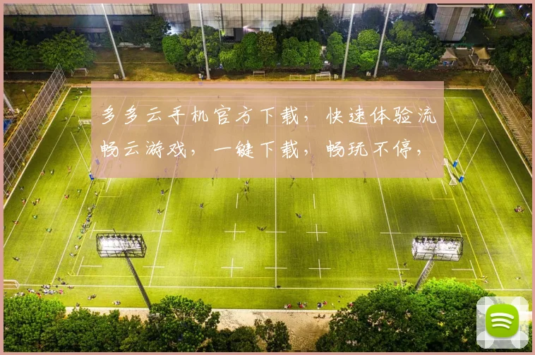 多多云手机官方下载，快速体验流畅云游戏，一键下载，畅玩不停，三重福利等你来拿