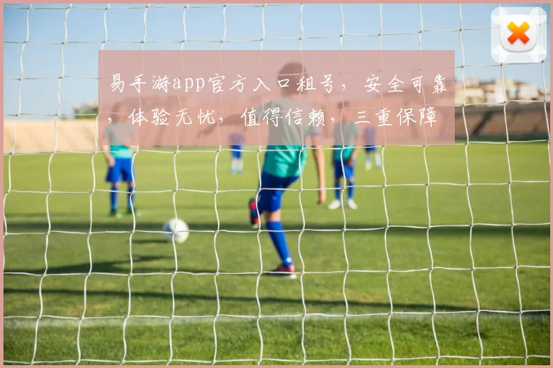 易手游app官方入口租号，安全可靠，体验无忧，值得信赖，三重保障，放心体验。