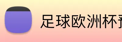 足球欧洲杯预选赛投注 logo